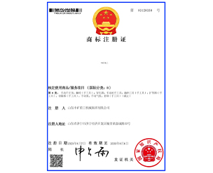 喜报！山东中矿重工机械集团荣获 “中矿重工” 商标注册证书，品牌建设再添新基石