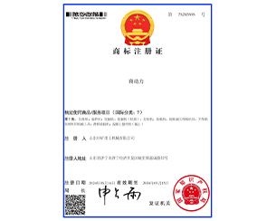 喜报！山东中矿重工机械集团喜获国家商标注册证书